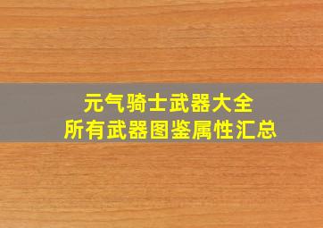 元气骑士武器大全 所有武器图鉴属性汇总